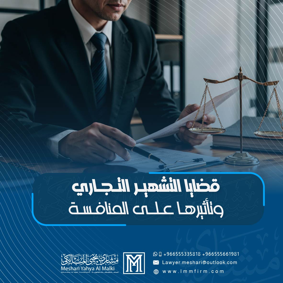 قضايا التشهير التجاري وتأثيرها على المنافسة في السعودية